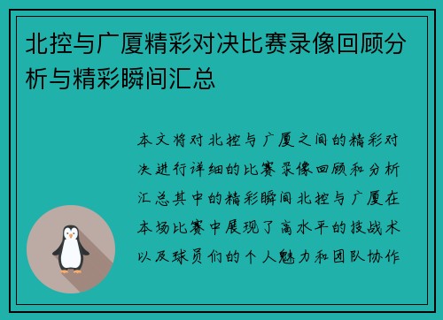 北控与广厦精彩对决比赛录像回顾分析与精彩瞬间汇总