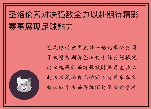 圣洛伦索对决强敌全力以赴期待精彩赛事展现足球魅力