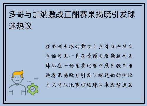 多哥与加纳激战正酣赛果揭晓引发球迷热议