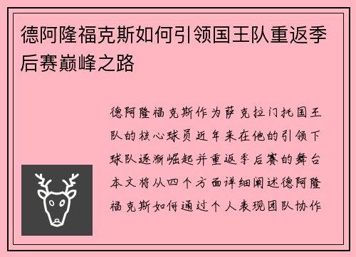 德阿隆福克斯如何引领国王队重返季后赛巅峰之路