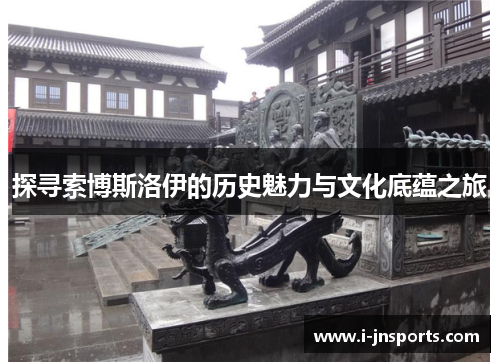 探寻索博斯洛伊的历史魅力与文化底蕴之旅