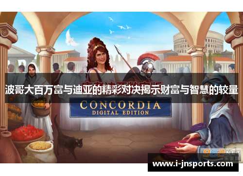 波哥大百万富与迪亚的精彩对决揭示财富与智慧的较量