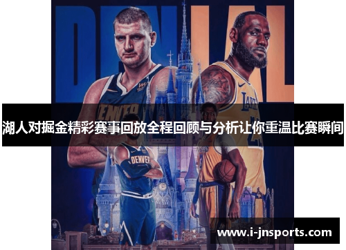 湖人对掘金精彩赛事回放全程回顾与分析让你重温比赛瞬间
