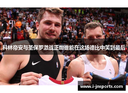 科林帝安与圣保罗激战正酣谁能在这场德比中笑到最后